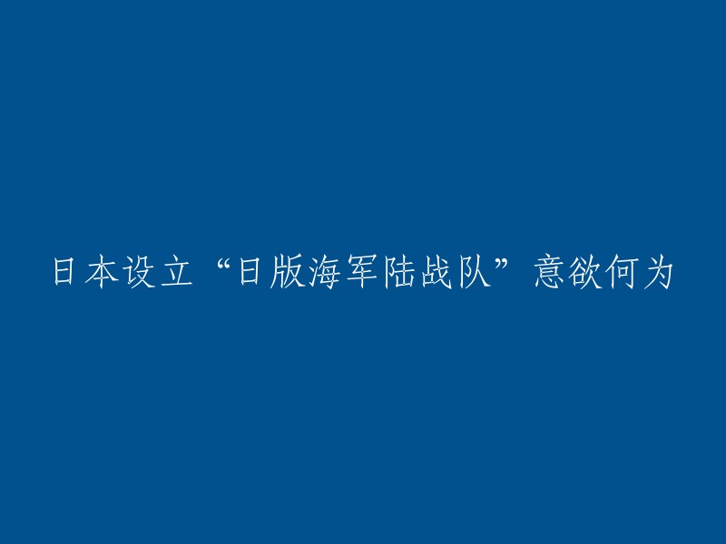 日本陆上自卫队正式设立“水陆机动团”，以强化其在陆地和海洋上的作战能力。该部队被称为“日版海军陆战队”，初步规模为两个联队，总人数预计为2100人左右。除水陆机动连队、水陆两栖战车部队等主力部队之外，“水陆机动团”下还设有侦察部队、通信部队、教育部队、设施部队、后勤部队等其他综合作战编制 。