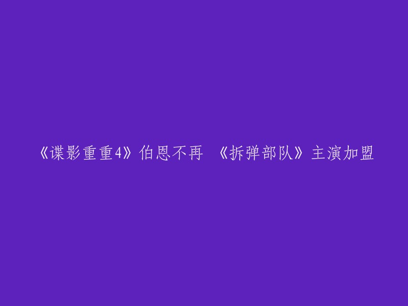 《谍影重重4》的男主演将由杰瑞米·雷纳接替马特·达蒙，成为新的男主角。  《拆弹部队》的主演并未加盟该电影。