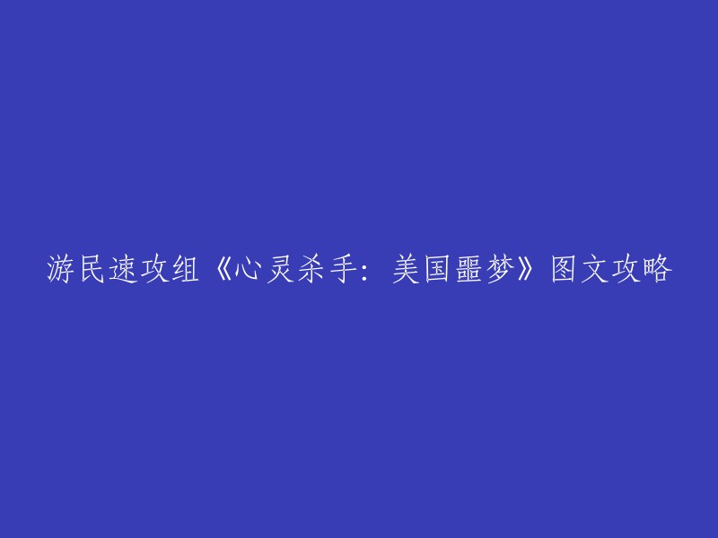 《心灵杀手：美国噩梦》是一款恐怖游戏，讲述了畅销恐怖小说艾伦·韦克在亚利桑那州的时候被困在了自己年轻时创造的电视连续剧《nightsprings》中，并出现了黑化后的艾伦，于是艾伦·韦克被再次卷入光明与于黑暗的战争中。 

游民星空提供了一份详细的图文攻略，您可以在这里找到有关游戏的各种信息。