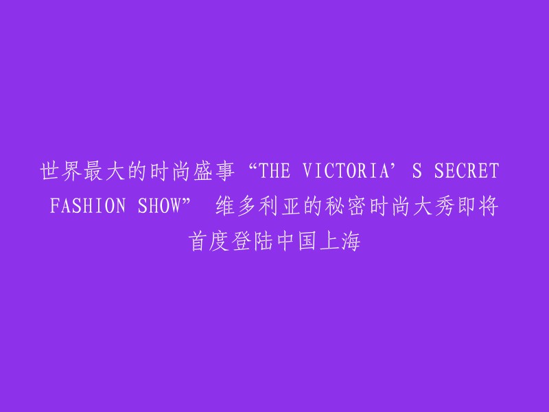 世界最大的时尚盛事“维多利亚的秘密时尚大秀”即将首度登陆中国上海。今年11月，维密天使们将首度在中国上海为我们呈现“THE VICTORIA’S SECRET FASHION SHOW(维多利亚的秘密时尚大秀)”。届时，这一享誉全球的时尚大秀将在全球190多个国家播出。  