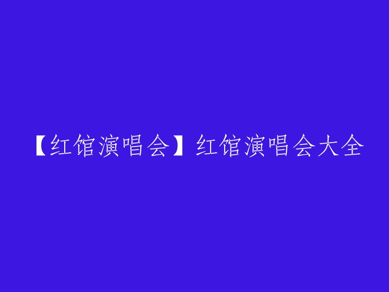 【红馆演唱会】红馆演唱会大全