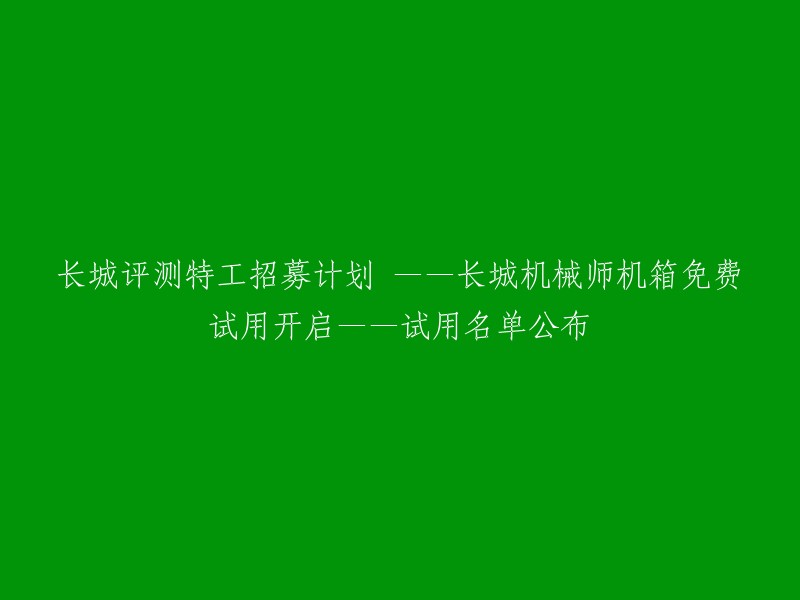 长城机械师机箱免费试用活动启动——特工招募计划及试用名单公示"