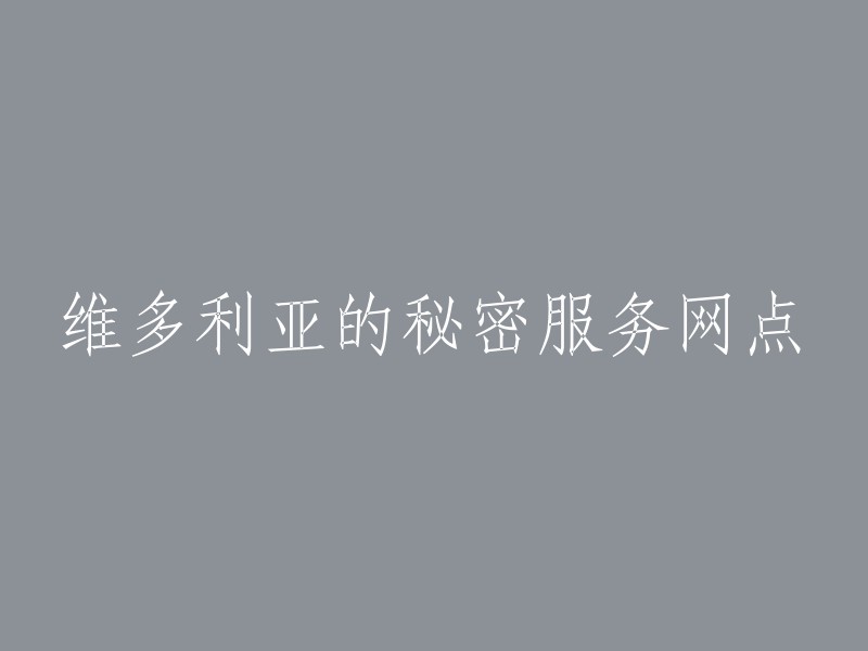 维多利亚的秘密：全球服务网点一览"