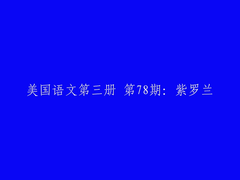 您好，根据您的要求，我为您重写了标题。以下是新标题：

- 紫罗兰(美国语文第三册第七十八期)