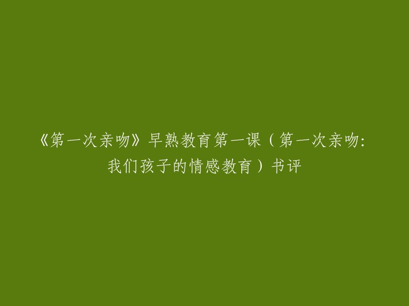 《第一次亲吻》是一本关于情感教育的书籍，作者是阿尔贝托·佩莱和芭芭拉·坦博里尼。这本书讲述了一个男孩在成长过程中遇到的一些问题，以及他如何通过与父母和其他人的交流来解决这些问题。这本书的主要目的是帮助孩子们更好地理解自己的情感，并学会如何处理这些情感。