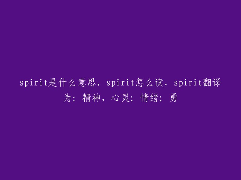 Spirit 的含义、读音及翻译：精神、心灵；情绪；勇气"