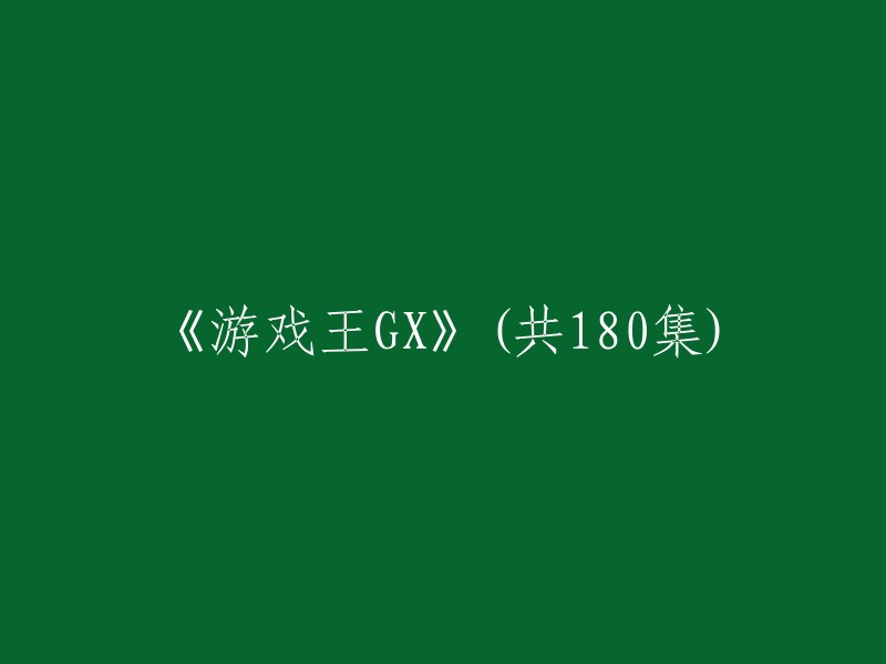 《游戏王GX: 180集的传奇》