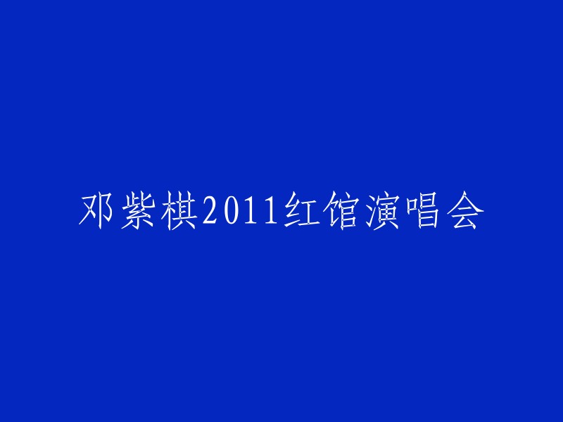 邓紫棋2011年红馆演唱会回顾