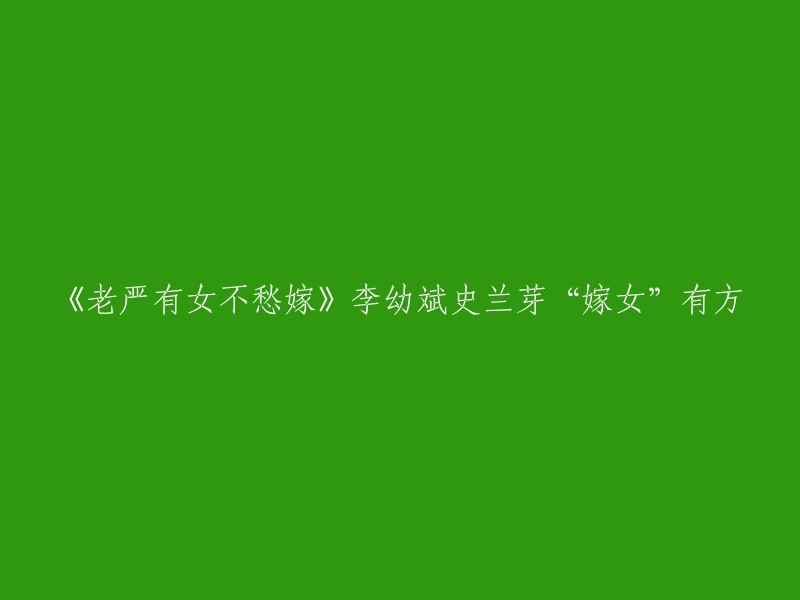 《老严有女不愁嫁》是一部由顾晶执导，李幼斌、史兰芽等主演的爱情家庭电视剧。这部电视剧讲述了退休保卫处长严查令对自己的女儿严小灿爱如珍宝，却不想小灿和老严仇人的儿子温文刚相恋的故事 。