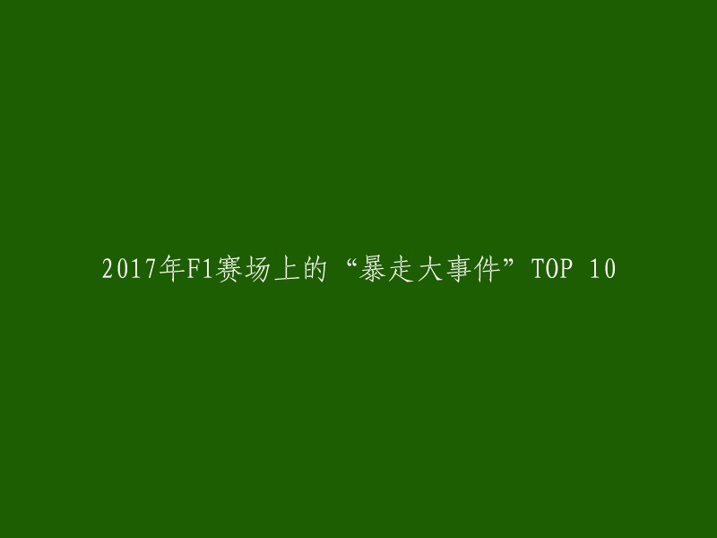 017年F1赛车场上的“暴走大事件”TOP 10是一个很有趣的话题。以下是一些2017年F1赛车上的经典时刻：

1. 汉密尔顿在新加坡大奖赛上首次获得冠军。
2. 维特尔在墨西哥大奖赛上首次获得冠军。
3. 莱科宁在阿布扎比大奖赛上首次获得冠军。
4. 汉密尔顿在巴林大奖赛上与莱科宁发生了争执。
5. 维斯塔潘在澳大利亚大奖赛上获得了自己的第一个杆位。