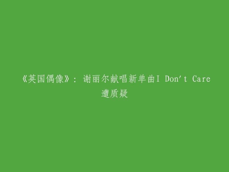 《英国偶像》谢丽尔献唱新单曲I Don't Care遭质疑。

这支单曲的发行标志着谢丽尔成为首位在英国单曲榜拿到五只冠军单曲的英国女艺人，(其余四只分别为《In My Head》、《All About You》、《One Step Closer》和《Flying Without Wings》)。