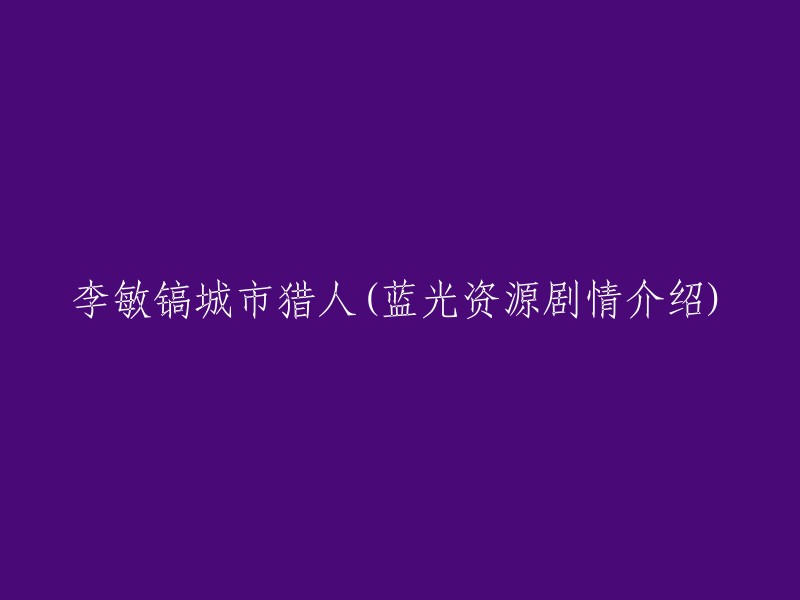 李敏镐主演的电视剧《城市猎人》是一部动作惊悚剧，讲述了麻省理工学院博士李润成，进入韩国青瓦台国家信息情报办公室，借机寻找24年前秘密档案的故事。该剧改编自日本漫画家北条司的同名漫画。