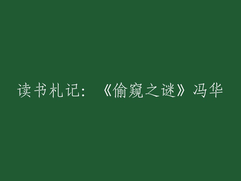 读书笔记：《偷窥之谜》冯华