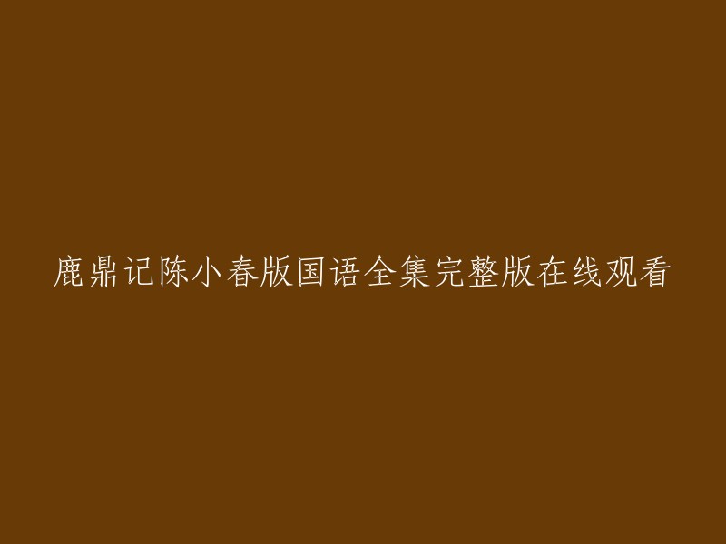 您想观看鹿鼎记陈小春版国语全集完整版，可以在以下网站观看： 

- 陈小春鹿鼎记国语全集高清在线观看[1][2] [3] [4][5]。
- 爱奇艺。