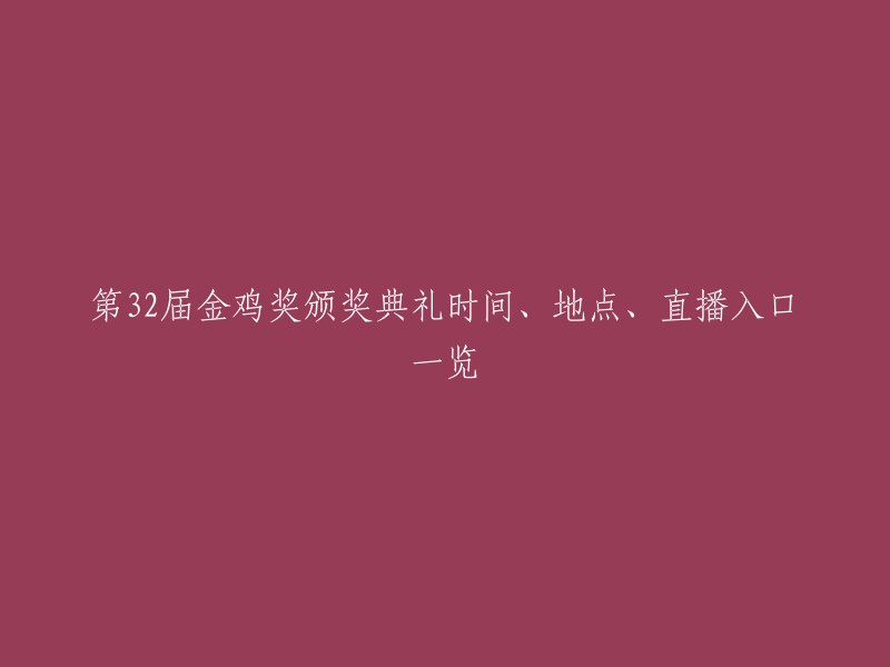 第32届金鸡奖颁奖盛典时间、地点及网络直播信息汇总