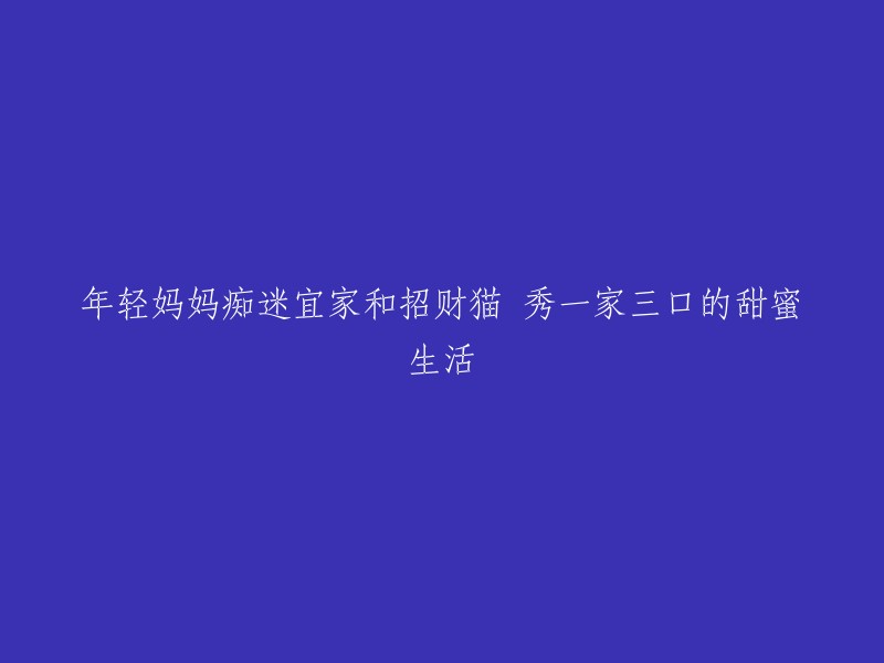 宜家与招财猫：年轻妈妈的甜蜜家居生活