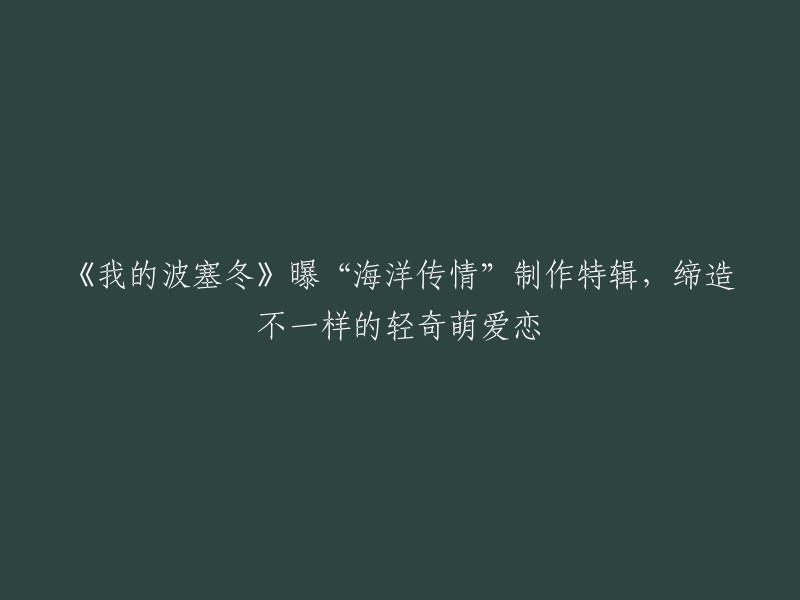 《我的波塞冬》制作特辑：打造不一样的轻奇萌爱恋，揭秘“海洋传情”