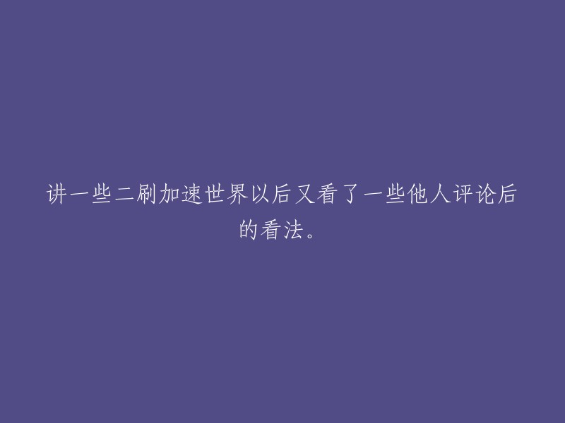 在观看《加速世界》两遍之后，结合他人评论，对作品进行深入分析与思考。"