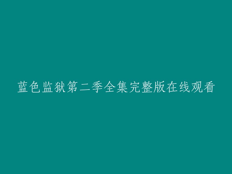 您好，我找到了一些关于您提到的电视剧的信息。以下是我找到的一些相关信息：

- 《蓝色监狱2》将于2023年4月29日在日本电视台播出。