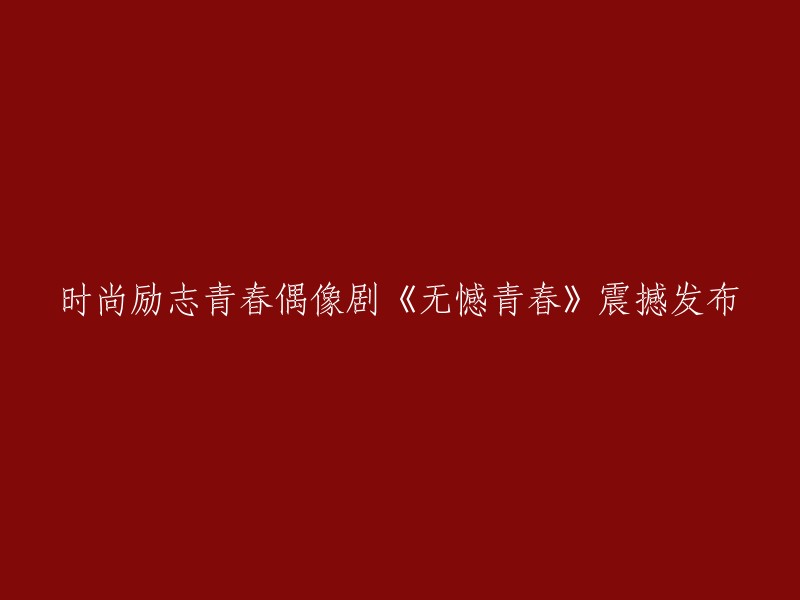 引爆青春激情！时尚励志偶像剧《无憾青春》隆重登场