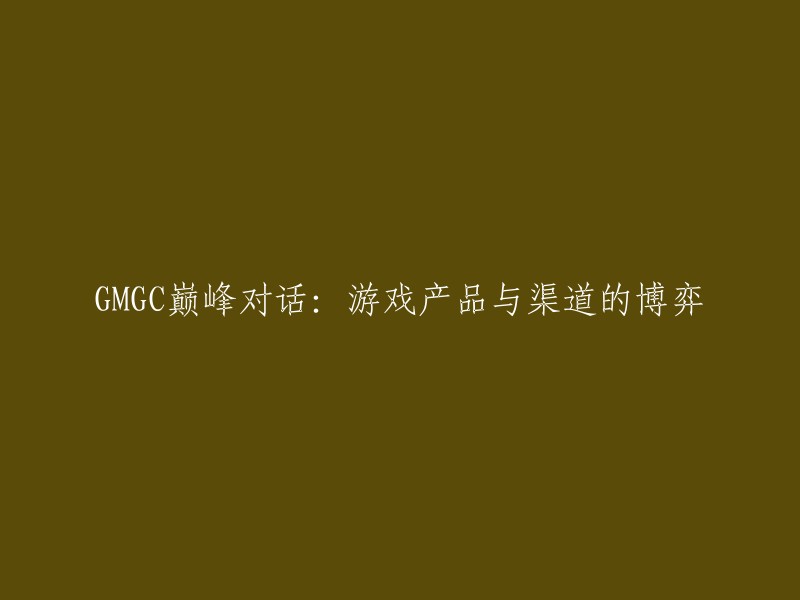 GMGC高峰论坛：探讨游戏产品与渠道的竞争与合作