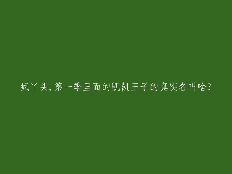 疯丫头第一季里面的凯凯王子的真实名叫李杨世豪，他是男孩子，身高154厘米，体重85斤，年龄12岁。