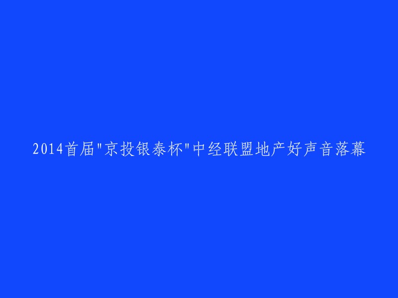 2014年首届中经联盟地产好声音大赛在京投银泰圆满落幕"