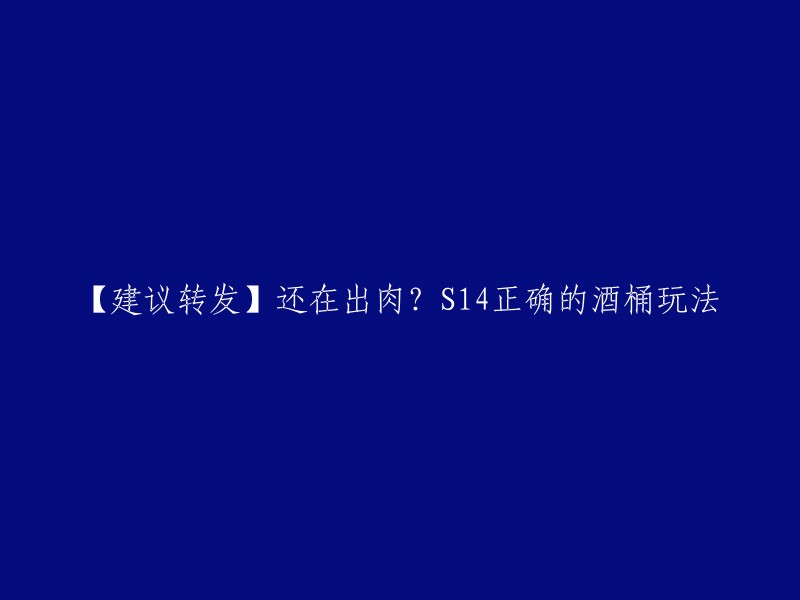 你好，我找到了一篇文章，里面介绍了S14酒桶的正确出装和玩法，希望对你有所帮助：【建议转发】还在出肉？S14正确的酒桶玩法。这篇文章详细介绍了酒桶的出装、符文和技能加点等方面的内容。如果你需要更多信息，可以查看以下链接：  