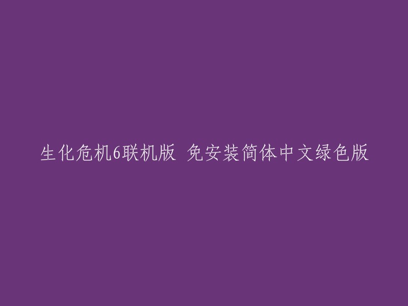 您好，您可以尝试搜索以下标题：

- 生化危机6联机版 免安装简体中文绿色版
- 游侠网提供《生化危机6》中文版下载