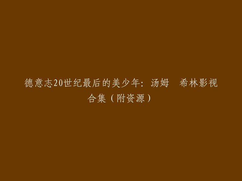 汤姆•希林，是一位出生于1982年的德国演员。他在12岁时被舞台剧导演相中，从此开启了艺术人生。他主演的影视剧见证了他从致郁系美少年到成熟男人的成长历程。如果您需要更多关于汤姆•希林的信息，可以参考以下链接：
- 《德意志20世纪最后的美少年》
- 《汤姆•希林》