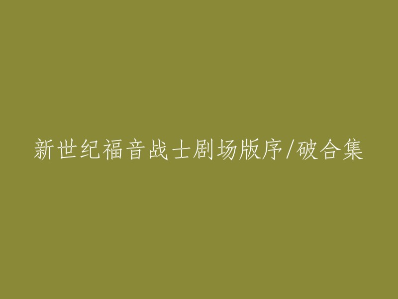 新世纪福音战士剧场版序幕与破碎之集