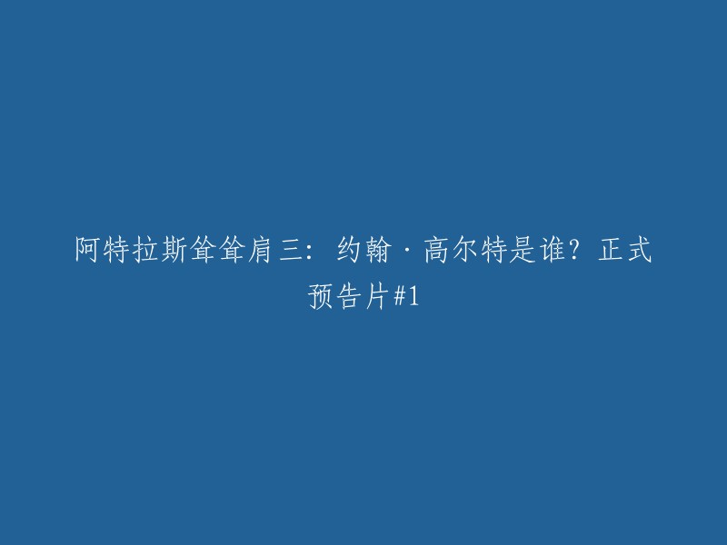 重写标题：阿特拉斯耸肩三：约翰·高尔特身份揭秘——正式预告片#1