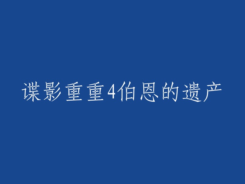 《谍影重重4:伯恩的遗产》是一部2012年上映的美国间谍动作片，由托尼·吉尔罗伊执导，杰瑞米·雷纳、斯科特·格伦、斯泰西·基齐等人主演。