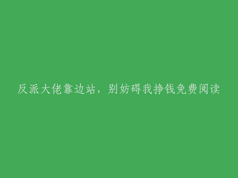 反派巨头退后，我专心赚取财富，无需付费阅读"