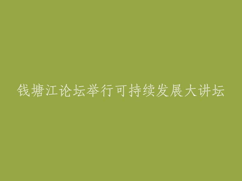 钱塘江论坛成功举办可持续发展专题讲座"