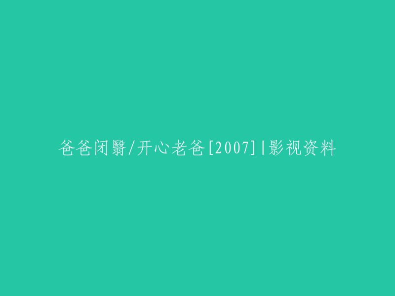 您好，根据您提供的信息，我找到了以下电影和电视剧的资料：

- 《爸爸闭翳》(前名《茶煲爹哋》),2007年香港电视广播有限公司拍摄的25集时装电视剧，由梅小青监制，欧阳震华、蒙嘉慧、王喜、夏雨等领衔主演。 
- 《开心老爸》，2007年香港电视广播有限公司拍摄的25集时装电视剧，由梅小青监制，欧阳震华、蒙嘉慧、王喜、夏雨等领衔主演。