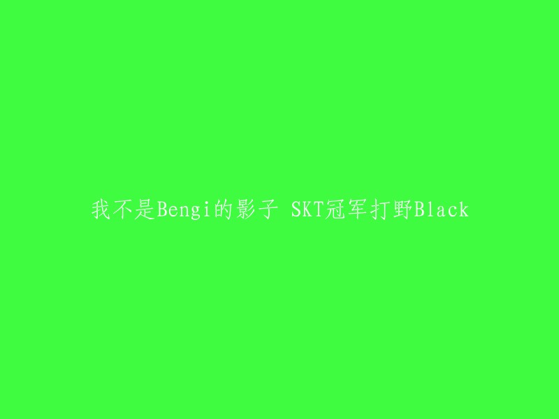 SKT冠军打野Black在接受采访时表示，他不想成为Bengi的影子。Bengi是韩国《英雄联盟》电子竞技职业选手，前SKTelecom T1、VG战队打野，前任SKTelecom T1战队教练。