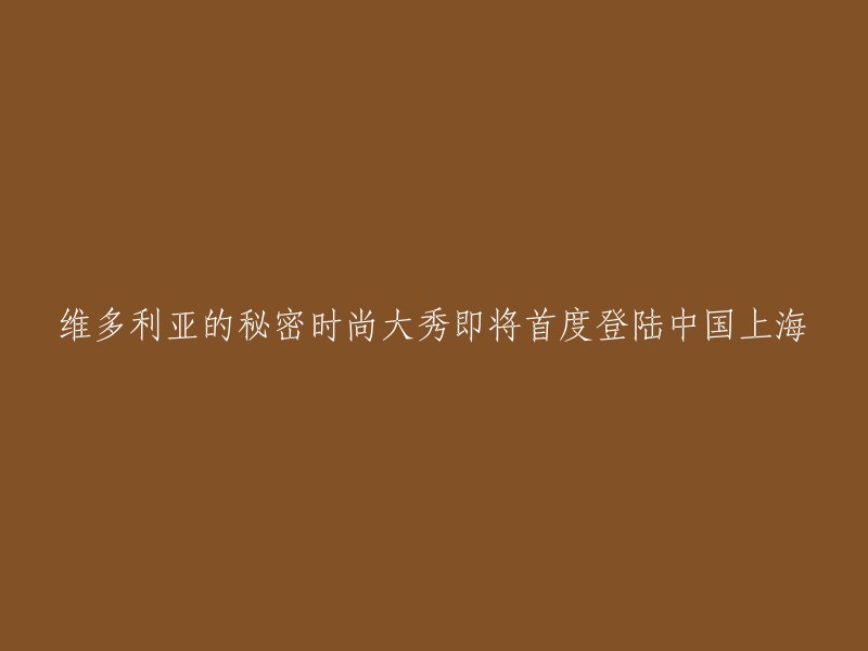 维多利亚的秘密时尚秀首度亮相中国上海，引爆华丽盛宴