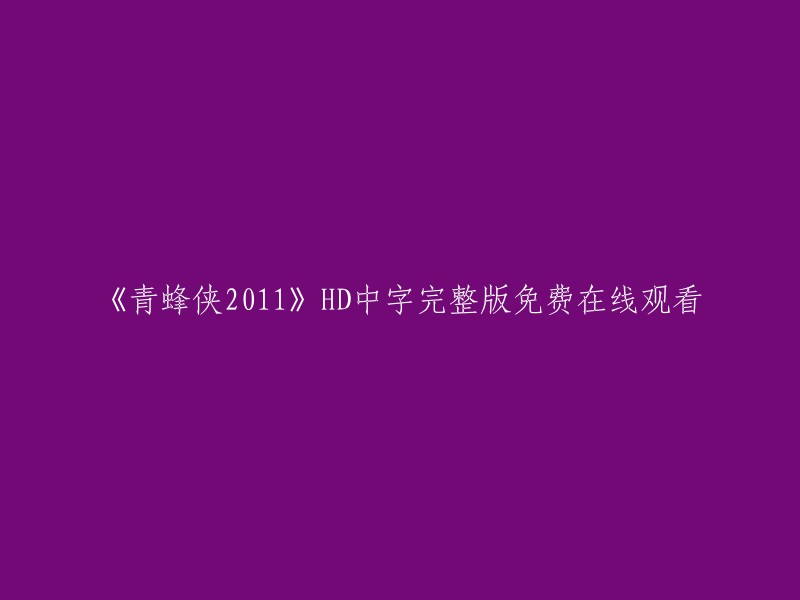 《青蜂侠2011》HD中字完整版免费在线观看的标题可以写为：《青蜂侠 2011》高清中文完整版在线观看。