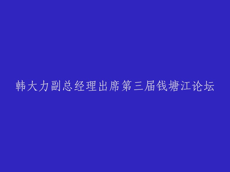 韩大力副总经理参加第三届钱塘江论坛并发表演讲"