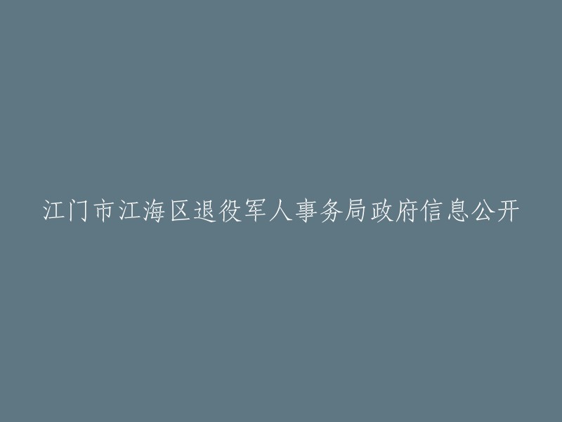 江门市江海区退役军人事务局公开信息