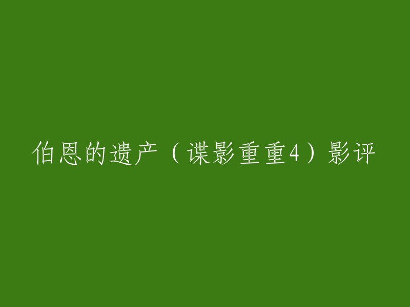 重写后的标题：《伯恩的遗产》(谍影重重4)影评：一部全新的故事