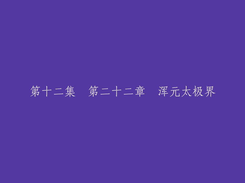 您好，我理解您想要重写这个标题。根据我的搜索结果，我找到了一些关于浑元太极拳界的信息，但是我不知道您是想了解哪方面的内容。如果您能提供更多信息，我可以更好地回答您的问题。如果您只是想要重写标题，那么我可以给您一些建议。例如，您可以使用更简洁、更有吸引力的标题来吸引读者的注意力。