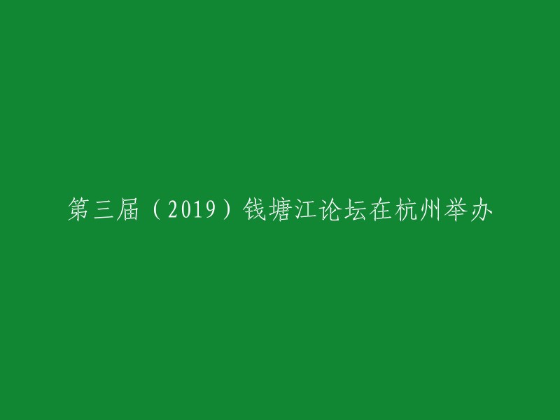 第三届钱塘江论坛于2019年在杭州举行