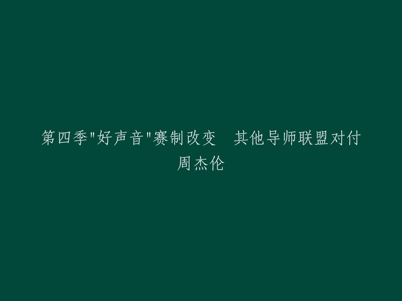 第四季《中国好声音》的赛制已经改变，引入了“混战”赛制，导师们将会在比赛中进行对战。  其他导师联盟对付周杰伦的情况我没有找到相关信息。