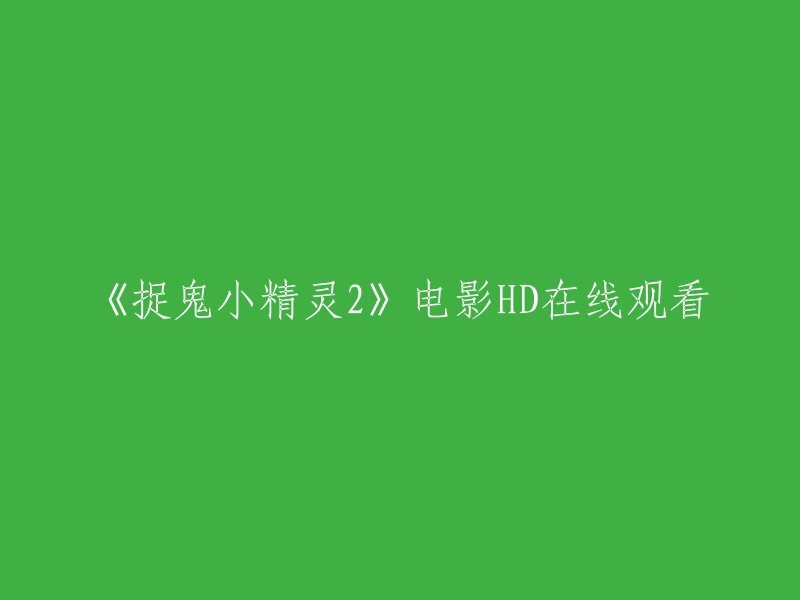 《捉鬼小精灵2》是一部1989年上映的美国电影，由约翰·休斯执导，克里斯托弗·里夫、珍妮弗·康纳利等人主演。  

如果您想在线观看这部电影，您可以在搜狐视频上观看高清版本。