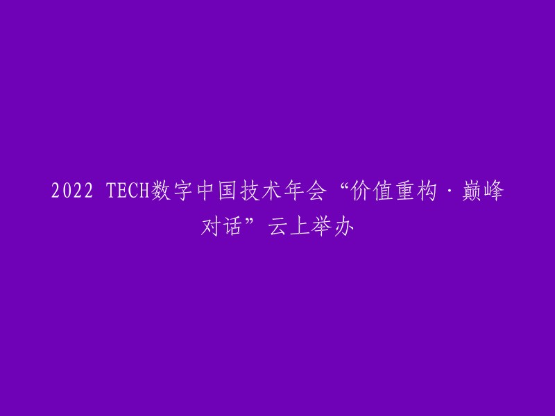 2022 TECH数字中国技术年会：云端巅峰对话，探索价值重构"