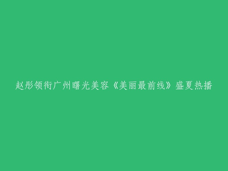 《美丽最前线》是华娱卫视的时尚美容节目，由赵彤和黄熙羽主持。据我在网上找到的信息，这个节目在盛夏热播。