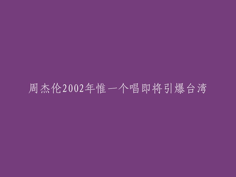 周杰伦2002年唯一一场演唱会即将在台湾引发狂热