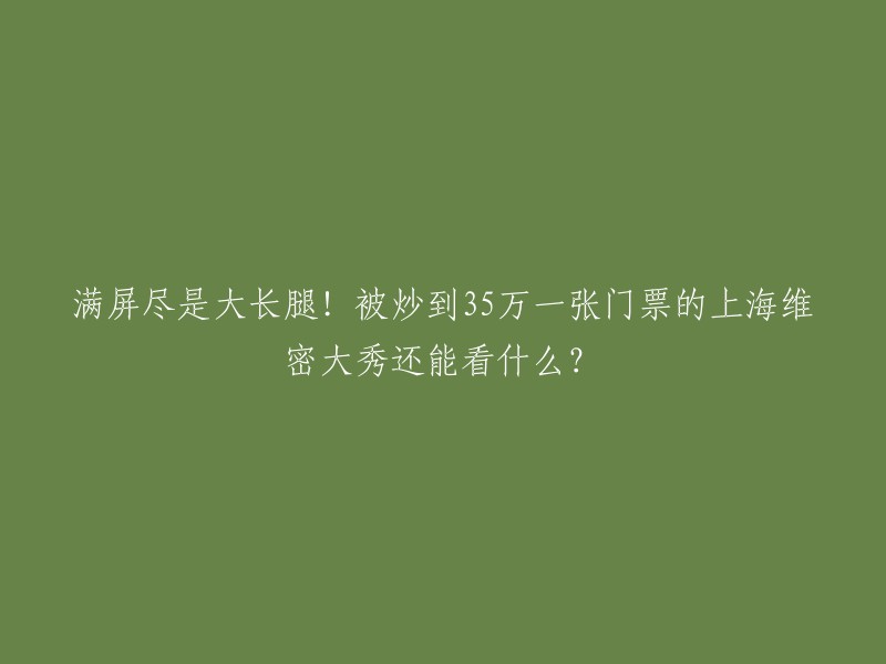 您好！上海维密大秀门票价格一度炒到35万一张，但是现在已经没有了。  

如果您对维密大秀感兴趣，可以关注官方网站或者社交媒体账号，以获取更多信息。